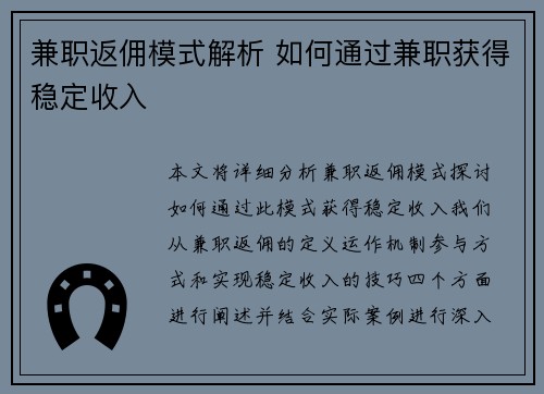 兼职返佣模式解析 如何通过兼职获得稳定收入
