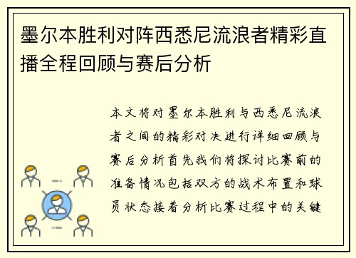 墨尔本胜利对阵西悉尼流浪者精彩直播全程回顾与赛后分析
