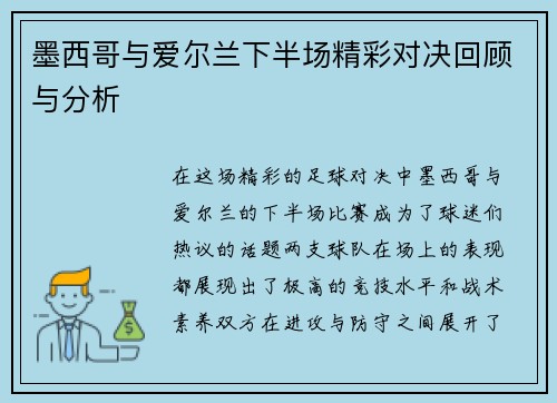 墨西哥与爱尔兰下半场精彩对决回顾与分析