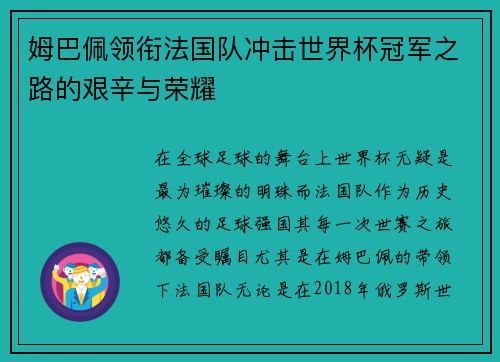 姆巴佩领衔法国队冲击世界杯冠军之路的艰辛与荣耀