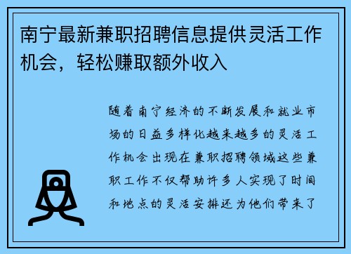 南宁最新兼职招聘信息提供灵活工作机会，轻松赚取额外收入
