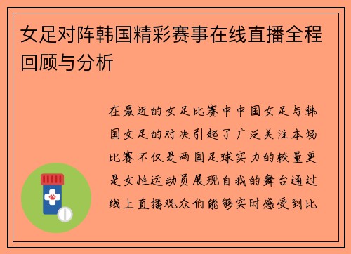 女足对阵韩国精彩赛事在线直播全程回顾与分析