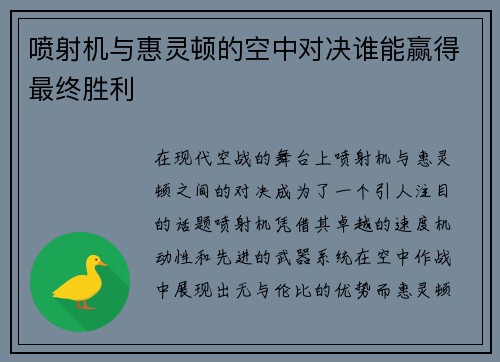 喷射机与惠灵顿的空中对决谁能赢得最终胜利