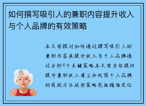如何撰写吸引人的兼职内容提升收入与个人品牌的有效策略