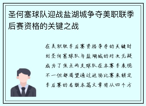 圣何塞球队迎战盐湖城争夺美职联季后赛资格的关键之战