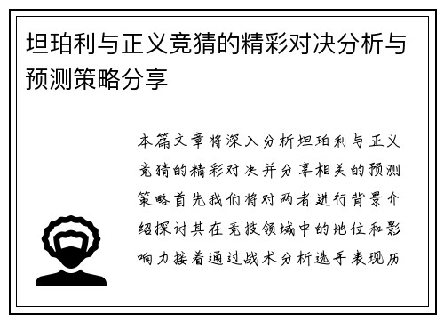 坦珀利与正义竞猜的精彩对决分析与预测策略分享