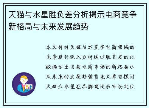 天猫与水星胜负差分析揭示电商竞争新格局与未来发展趋势