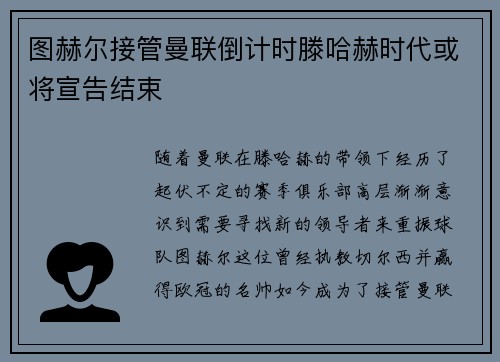 图赫尔接管曼联倒计时滕哈赫时代或将宣告结束