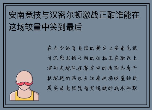 安南竞技与汉密尔顿激战正酣谁能在这场较量中笑到最后