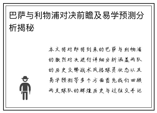 巴萨与利物浦对决前瞻及易学预测分析揭秘