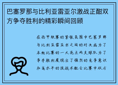巴塞罗那与比利亚雷亚尔激战正酣双方争夺胜利的精彩瞬间回顾