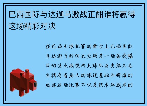 巴西国际与达迦马激战正酣谁将赢得这场精彩对决
