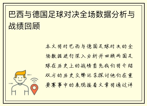 巴西与德国足球对决全场数据分析与战绩回顾