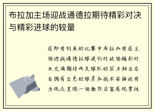 布拉加主场迎战通德拉期待精彩对决与精彩进球的较量
