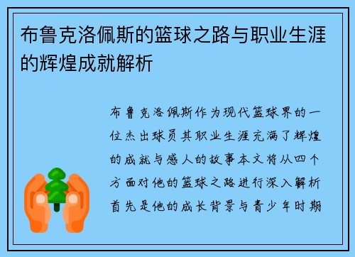 布鲁克洛佩斯的篮球之路与职业生涯的辉煌成就解析