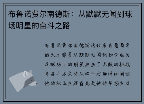 布鲁诺费尔南德斯：从默默无闻到球场明星的奋斗之路