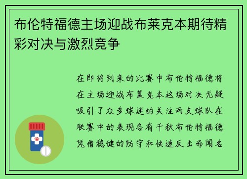 布伦特福德主场迎战布莱克本期待精彩对决与激烈竞争