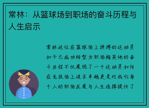常林：从篮球场到职场的奋斗历程与人生启示