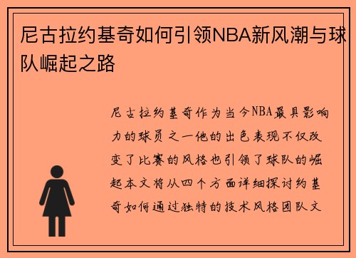 尼古拉约基奇如何引领NBA新风潮与球队崛起之路