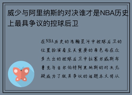 威少与阿里纳斯的对决谁才是NBA历史上最具争议的控球后卫