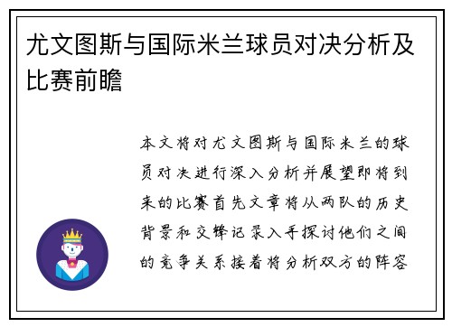 尤文图斯与国际米兰球员对决分析及比赛前瞻