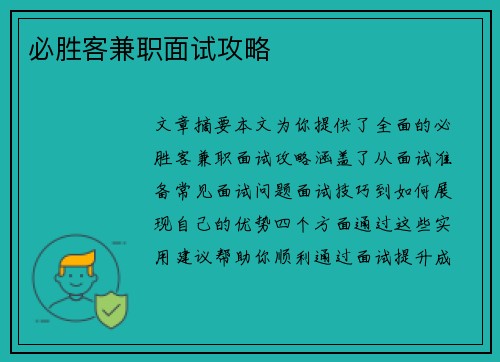 必胜客兼职面试攻略