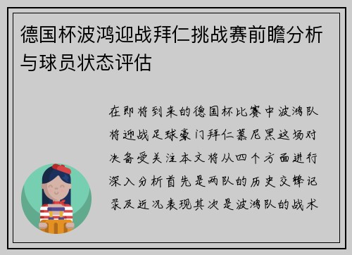 德国杯波鸿迎战拜仁挑战赛前瞻分析与球员状态评估