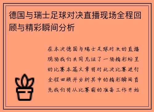 德国与瑞士足球对决直播现场全程回顾与精彩瞬间分析