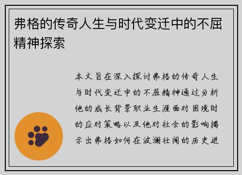 弗格的传奇人生与时代变迁中的不屈精神探索