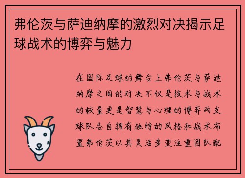 弗伦茨与萨迪纳摩的激烈对决揭示足球战术的博弈与魅力