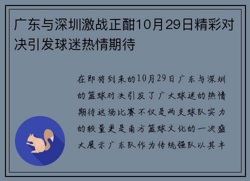 广东与深圳激战正酣10月29日精彩对决引发球迷热情期待