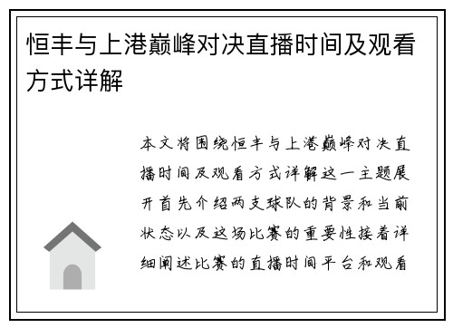恒丰与上港巅峰对决直播时间及观看方式详解