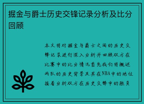 掘金与爵士历史交锋记录分析及比分回顾