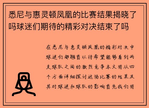 悉尼与惠灵顿凤凰的比赛结果揭晓了吗球迷们期待的精彩对决结束了吗