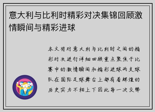 意大利与比利时精彩对决集锦回顾激情瞬间与精彩进球