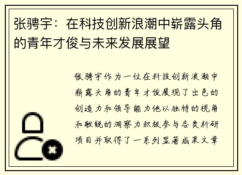 张骋宇：在科技创新浪潮中崭露头角的青年才俊与未来发展展望