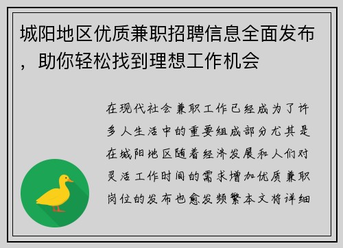 城阳地区优质兼职招聘信息全面发布，助你轻松找到理想工作机会