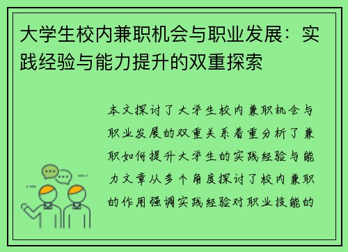 大学生校内兼职机会与职业发展：实践经验与能力提升的双重探索