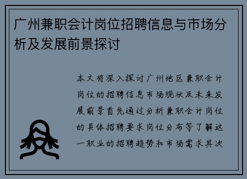 广州兼职会计岗位招聘信息与市场分析及发展前景探讨