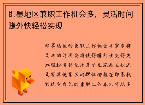 即墨地区兼职工作机会多，灵活时间赚外快轻松实现