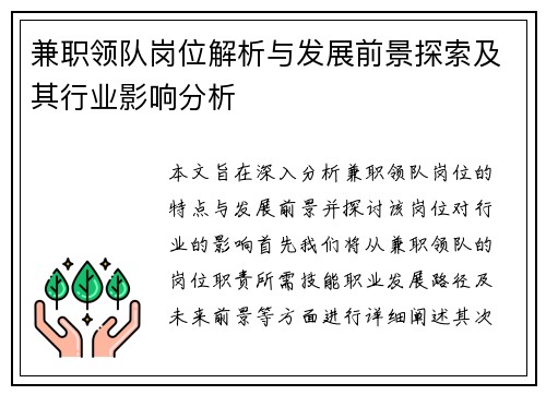 兼职领队岗位解析与发展前景探索及其行业影响分析