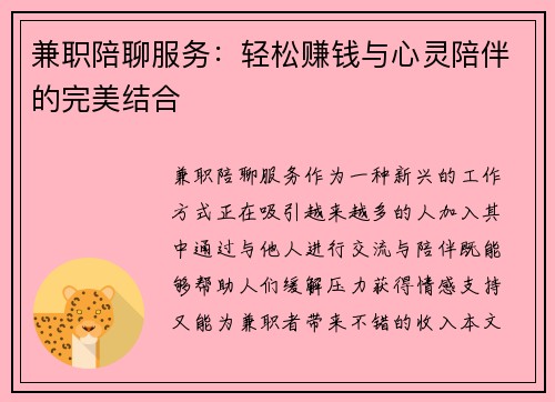 兼职陪聊服务：轻松赚钱与心灵陪伴的完美结合