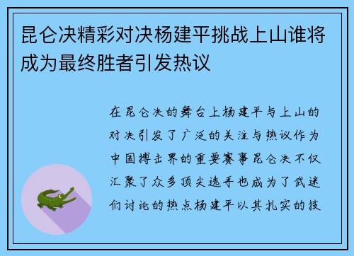 昆仑决精彩对决杨建平挑战上山谁将成为最终胜者引发热议