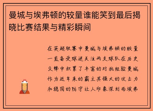 曼城与埃弗顿的较量谁能笑到最后揭晓比赛结果与精彩瞬间
