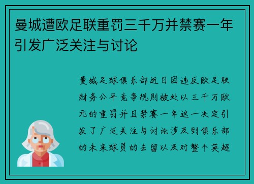 曼城遭欧足联重罚三千万并禁赛一年引发广泛关注与讨论