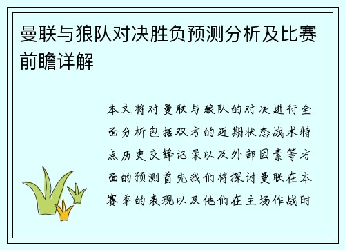 曼联与狼队对决胜负预测分析及比赛前瞻详解