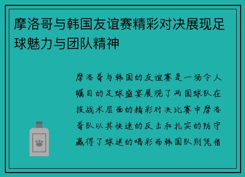摩洛哥与韩国友谊赛精彩对决展现足球魅力与团队精神