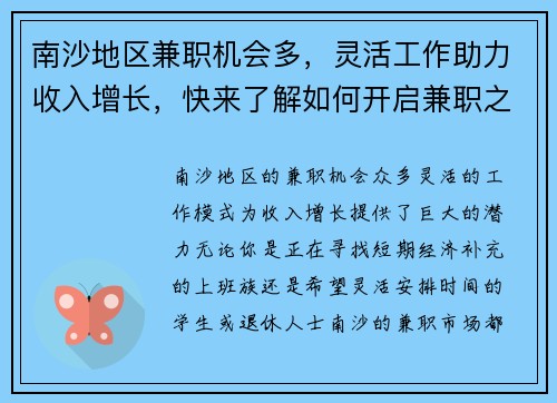 南沙地区兼职机会多，灵活工作助力收入增长，快来了解如何开启兼职之路