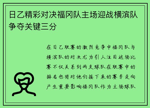 日乙精彩对决福冈队主场迎战横滨队争夺关键三分
