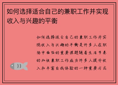 如何选择适合自己的兼职工作并实现收入与兴趣的平衡